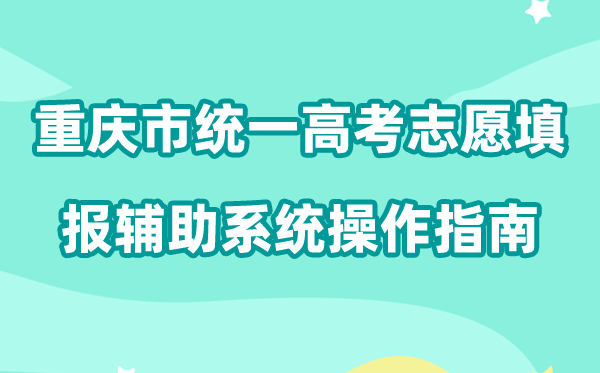 2026年重庆市统一高考志愿填报辅助系统怎么填（附系统操作指南）
