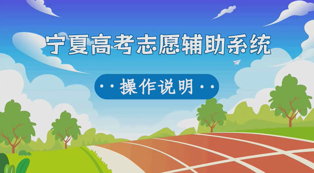 2026年宁夏高考志愿辅助系统怎么填（附系统操作说明）