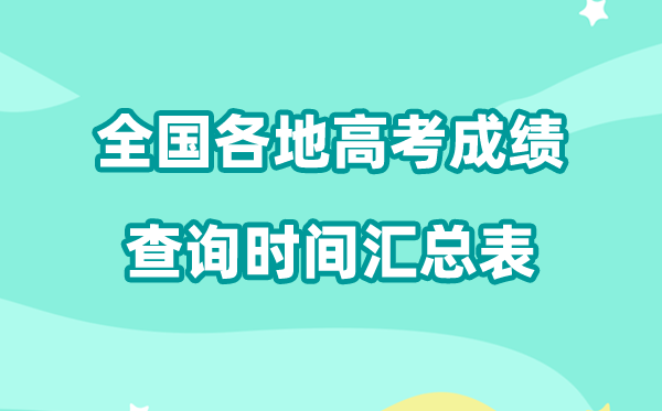 2026年全国各地高考成绩查询时间汇总表（完整版）