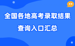 2026年全国各地高考录取结果