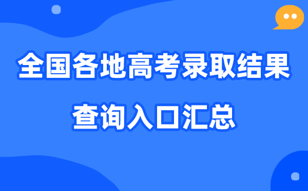 2026年全国各地高考录取结果查询入口汇总(完整版)