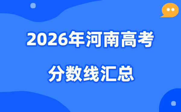 2026年河南高考各批次分数线汇总（含特招,本科,专科）