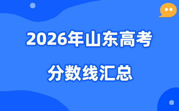 2026年山东高考各批次分数线汇总（含特招,本科,专科）