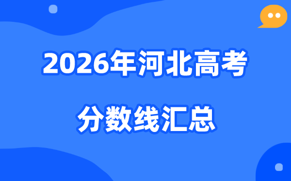 2026年河北高考各批次分数线汇总（含特招,本科,专科）