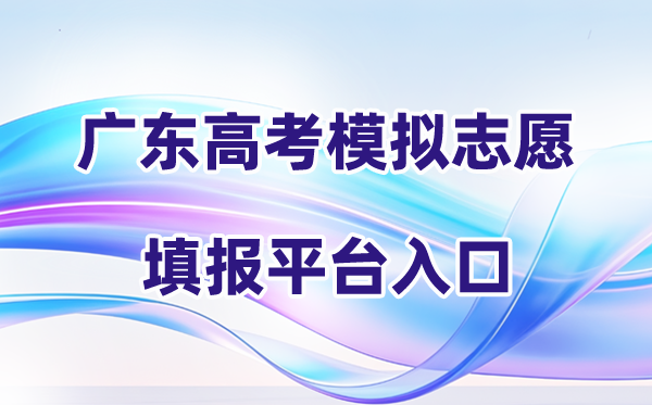2026年广东高考模拟志愿填报平台入口(附操作流程)
