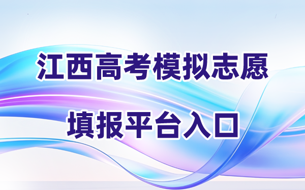 2026年江西高考模拟志愿填报平台入口(附操作流程)