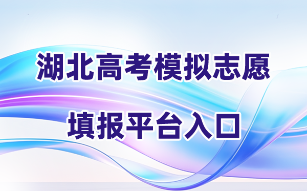 2026年湖北高考模拟志愿填报平台入口(附操作流程)