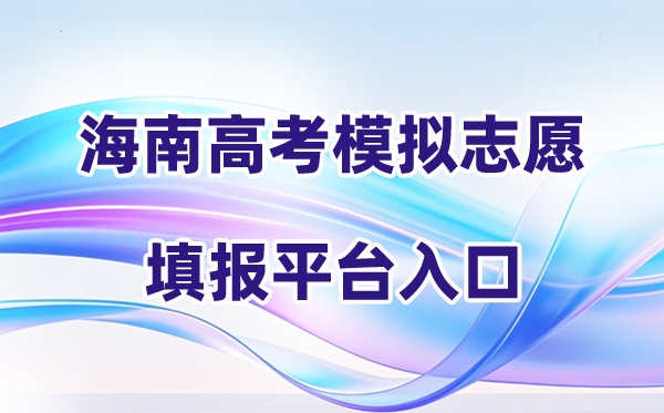 2026年海南高考模拟志愿填报系统入口(附详细操作流程)