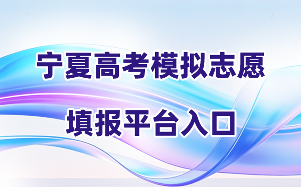 2026年宁夏高考模拟志愿填报平台入口(附操作流程)