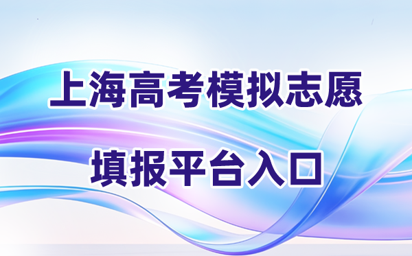 2026年上海高考模拟志愿填报平台入口(附系统操作流程)