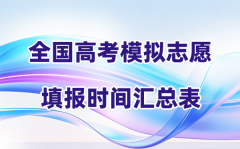 2026年全国各地高考模拟志愿