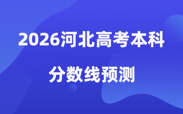 2026河北高考本科分数线预测,河北多少分能上本科？