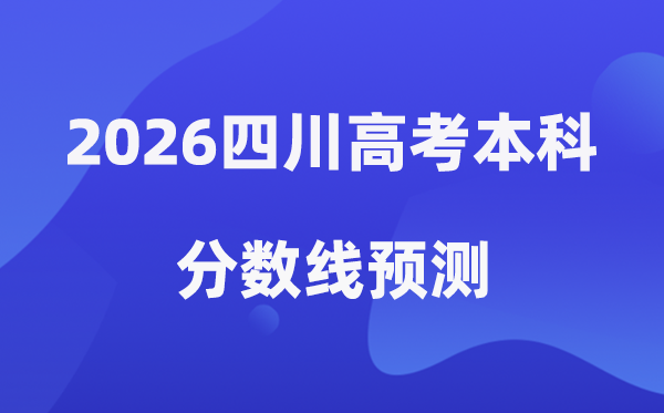 2026四川高考本科分数线预测,四川多少分能上本科？