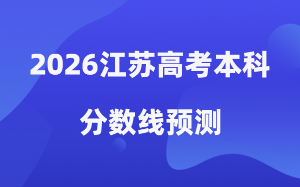 2026江苏高考本科分数线预测,江苏多少分能上本科？