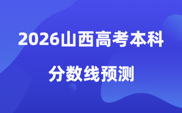 2026山西高考本科分数线预测,山西多少分能上本科？