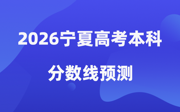 2026宁夏高考本科分数线预测,宁夏多少分能上本科？