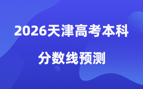 2026天津高考本科分数线预测,天津多少分能上本科？