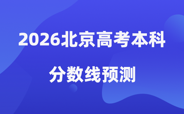 2026北京高考本科分数线预测,北京多少分能上本科？