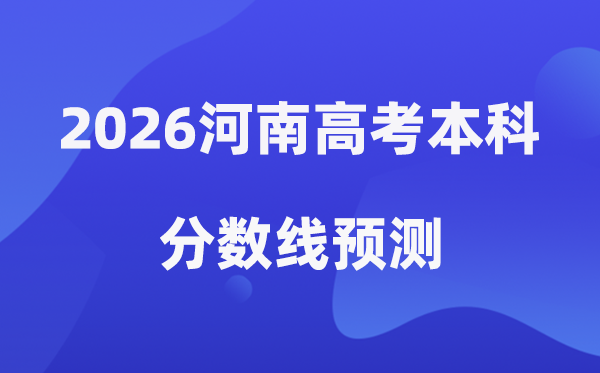 预计2026年河南高考多少能上一本和二本,录取分数线预测
