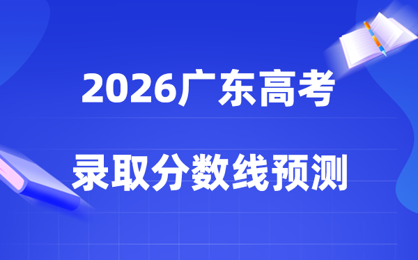 预计2026年广东高考多少能上一本、二本(附:录取分数线预测)