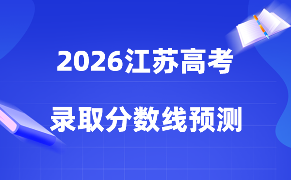 预计2026年江苏高考多少能上一本和二本,录取分数线预测