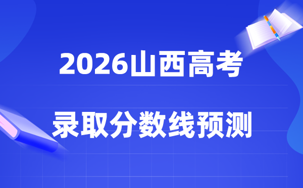 2026年山西高考多少分能上一本和二本,录取分数线预测
