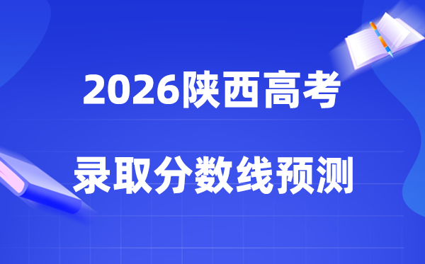 2026年陕西高考多少分能上一本和二本,各批次分数线预测