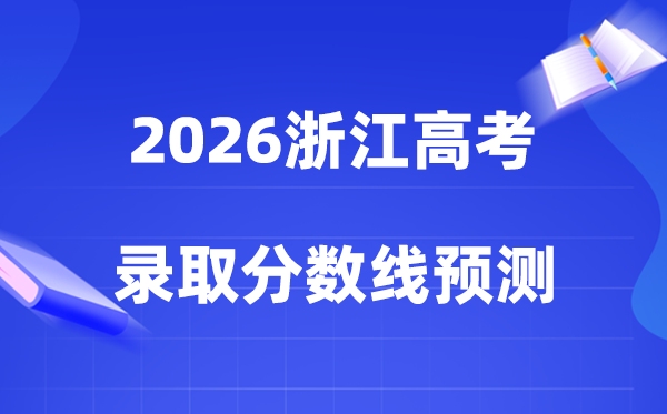 2026年浙江高考多少分能上一本和二本,各批次分数线预测