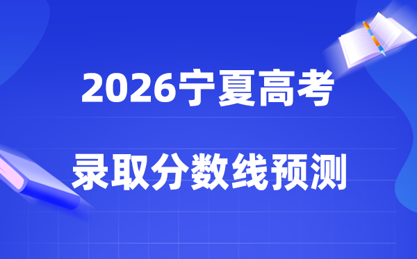 预计2026宁夏高考多少分能上一本和二本,各批次分数线预测