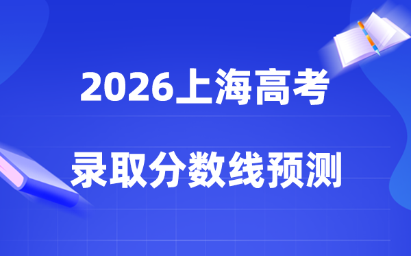 2026上海高考多少分能上特招和本科,各批次分数线预测