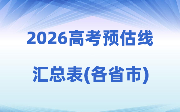 2026年高考预估分数线汇总表（31省份完整版）