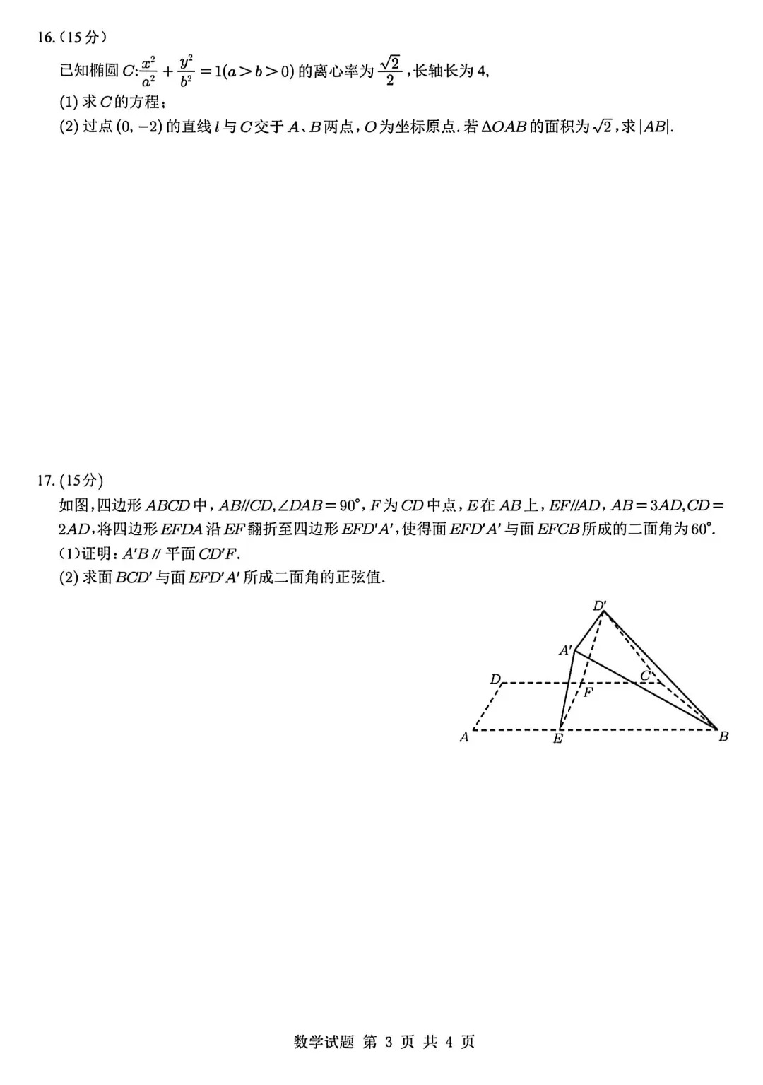 2026年新高考全国二卷数学试卷真题及答案解析