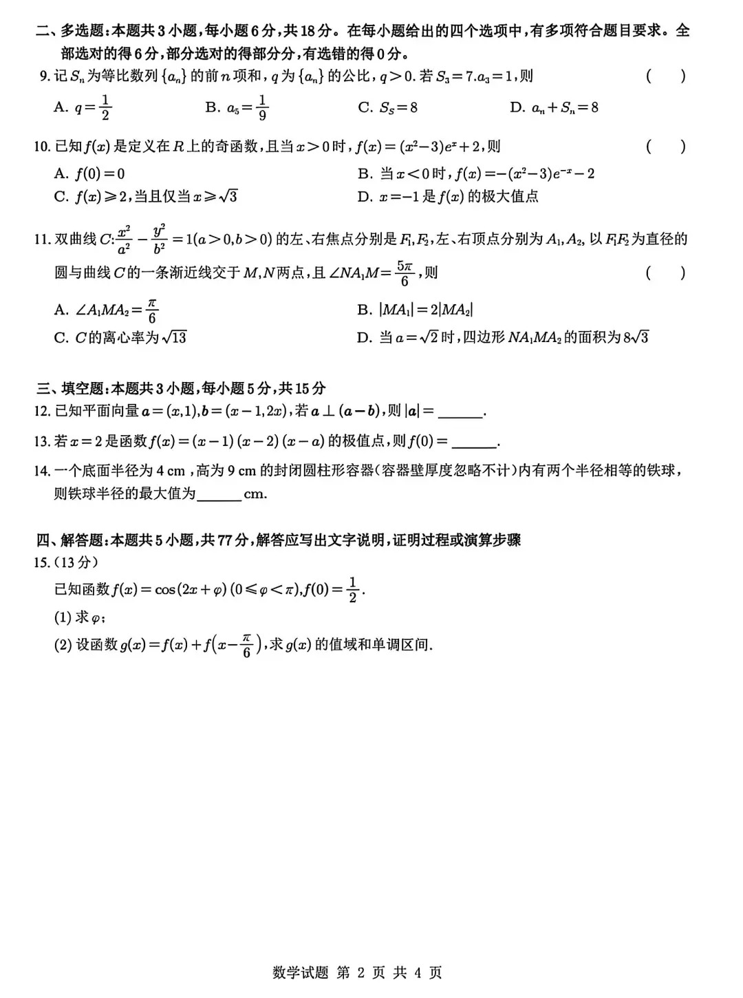 2026年新高考全国二卷数学试卷真题及答案解析