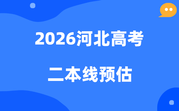 河北二本要多少分,2026河北省二本线预估