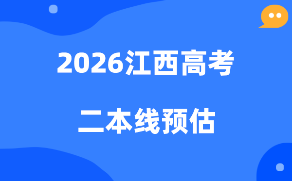 江西二本要多少分,2026江西省二本线预估