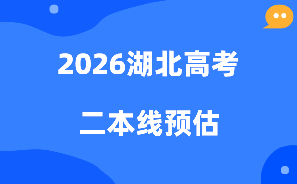 湖北二本线要多少分,2026湖北省二本分数线预估