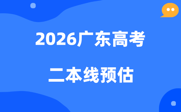 广东二本要多少分,2026广东省二本线预估