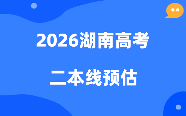 湖南二本要多少分,2026湖南省二本线预估