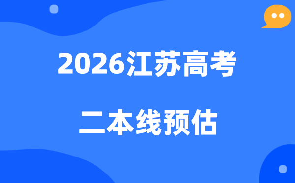 江苏二本线要多少分,2026江苏省二本分数线预估