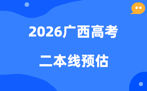 广西二本线要多少分,2026广西二本分数线预估