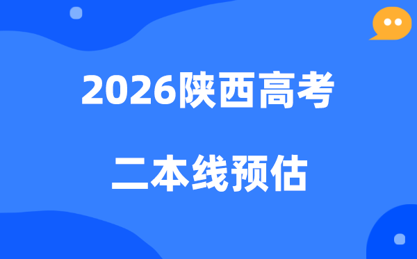 陕西二本线要多少分,2026陕西省二本分数线预估