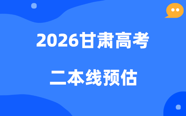 甘肃二本线要多少分,2026甘肃省二本分数线预估