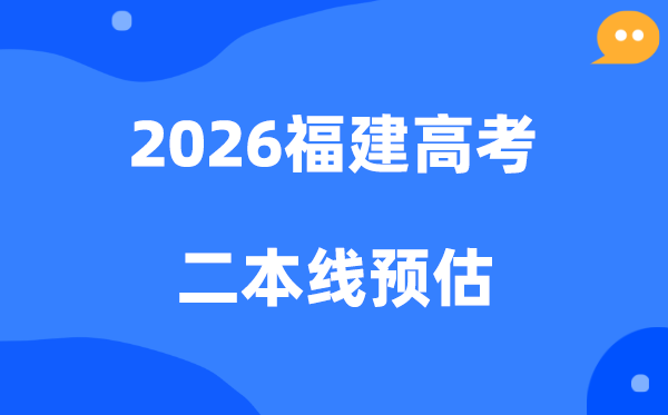 福建二本线要多少分,2026福建省二本分数线预估