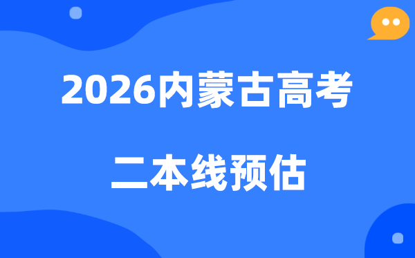 内蒙古二本线要多少分,2026内蒙古二本分数线预估