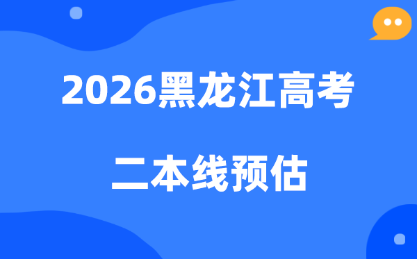 黑龙江二本线要多少分,2026黑龙江省二本分数线预估