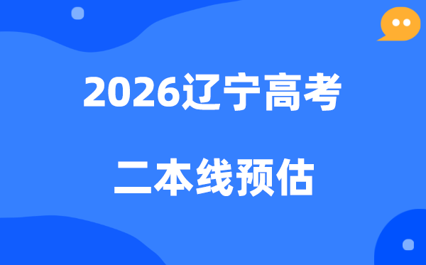 辽宁二本线要多少分,2026辽宁省二本分数线预估