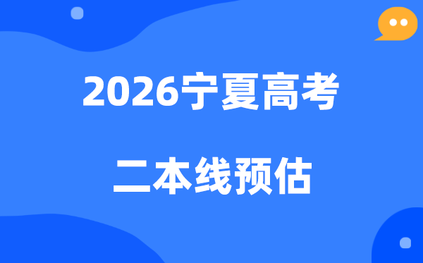 宁夏二本线要多少分,2026宁夏二本分数线预估