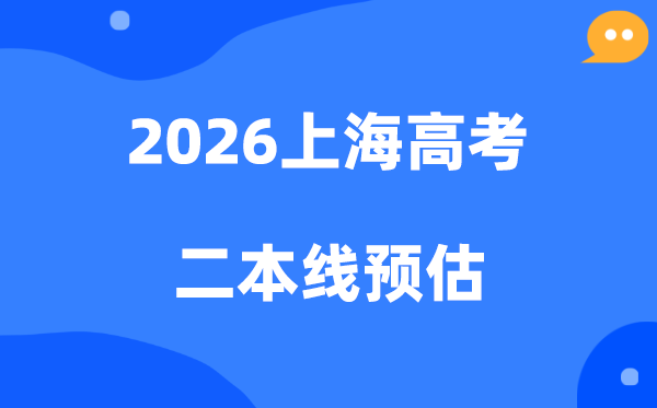 上海二本线要多少分,2026上海市二本分数线预估
