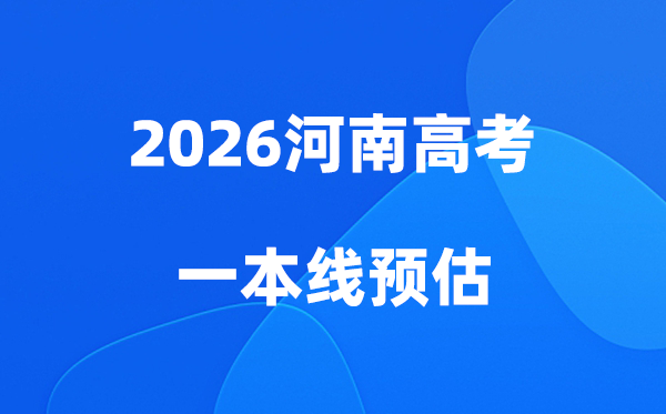 河南一本线多少分能上,2026河南省一本分数线预估