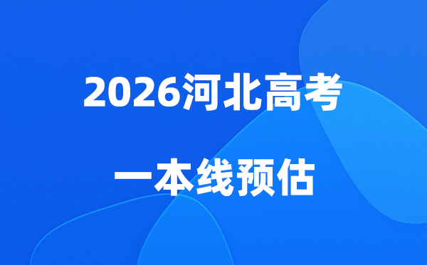河北一本线多少分能上,2026河北省一本分数线预估